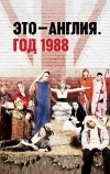 Это — Англия. Год 1988 (2011)