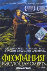 Феофания, рисующая смерть (1991)