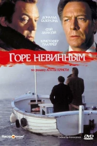 Горе невинным (1984)