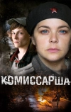 Комиссарша (2016)