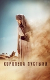 Королева пустыни (2014)