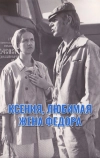 Ксения, любимая жена Федора (1974)