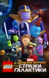 LEGO Супергерои Marvel: Стражи Галактики (2017)