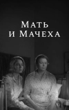 Мать и мачеха (1964)