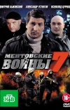 Ментовские войны 7 (2012)