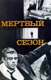 Мертвый сезон (1968)