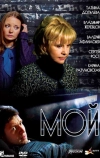 Мой (2009)