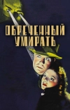 Обреченный умирать (1940)