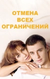 Отмена всех ограничений (2014)