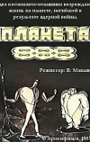 Планета 888
