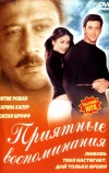 Приятные воспоминания (2001)