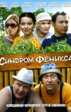 Синдром Феникса (2008)