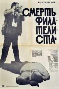 Смерть филателиста (1969)