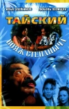 Тайский вояж Степаныча (2005)