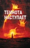 Темнота наступает (2003)