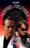 Темный инстинкт (2005)