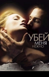 Убей меня нежно (2001)