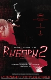 Выборы 2 (2006)