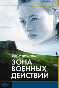 Зона военных действий (1998)