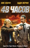 48 часов (1982)