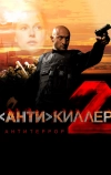 Антикиллер 2: Антитеррор (2003)