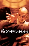 Бесстрашный (2006)