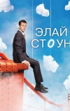 Элай Стоун (2008)