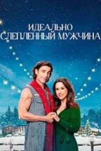 Идеально Слепленный Мужчина (2024)