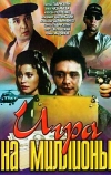 Игра на миллионы (1991)