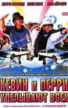 Кевин и Перри уделывают всех (2000)