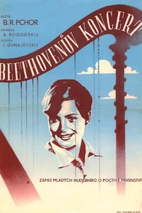 Концерт Бетховена (1936)