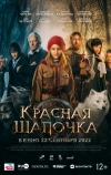 Красная Шапочка (2022)