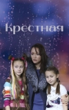 Крестная (2019)