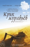 Крик муравьев (2006)