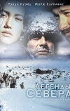 Легенды севера (1994)