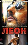 Леон (1994)