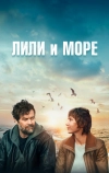 Лили и море (2022)