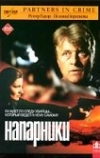 Напарники (2000)