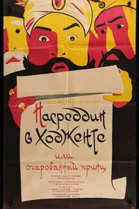 Насреддин в Ходженте, или Очарованный принц (1959)