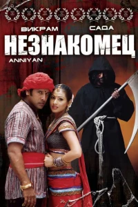 Незнакомец (2005)