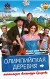 Олимпийская деревня (2011)