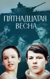 Пятнадцатая весна (1972)