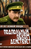 Подпольный обком действует (1978)