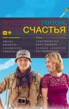 Путешествие Гектора в поисках счастья (2014)