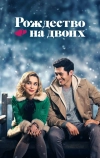 Рождество на двоих (2019)