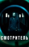 Смотритель (2017)