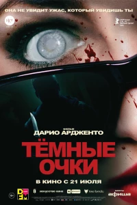 Тёмные очки (2021)