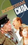 Волшебная сила (1970)