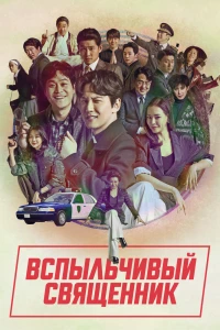 Вспыльчивый священник (2019)