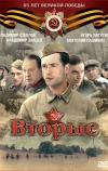 Вторые (2009)